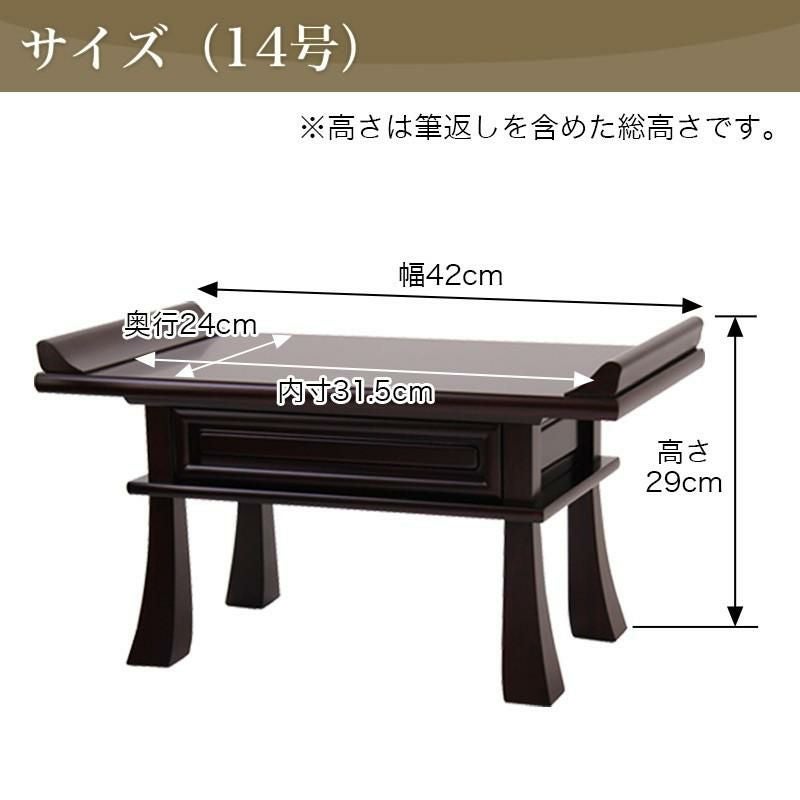 経机 紫檀調・黒檀調・ケヤキ調 14号 幅42cm 仏具 仏前机 初盆お葬式
