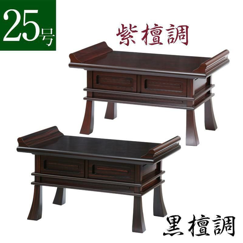 経机 紫檀調・黒檀調 25号 幅75cm お供え机 御供物台 仏前 お葬式 葬儀