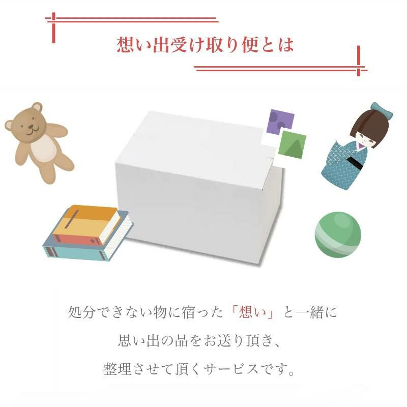 断捨離【想い出の品を整理しませんか】「想い出BOX」【箱あり】 遺品 