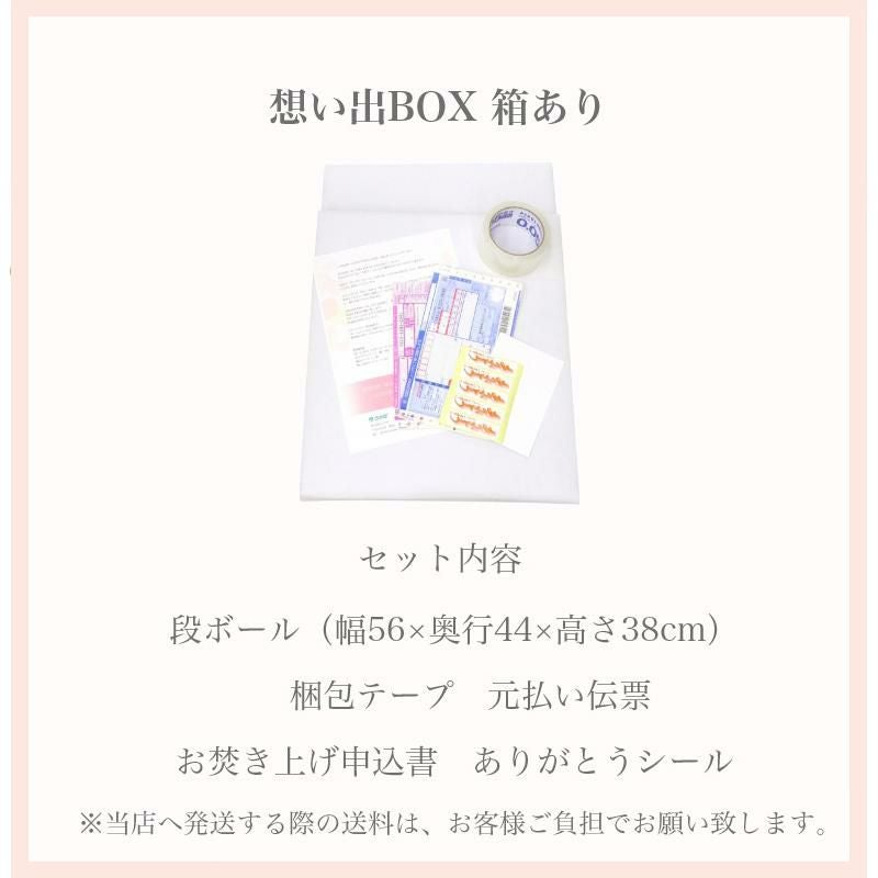 断捨離【想い出の品を整理しませんか】「想い出BOX」【箱あり】 遺品
