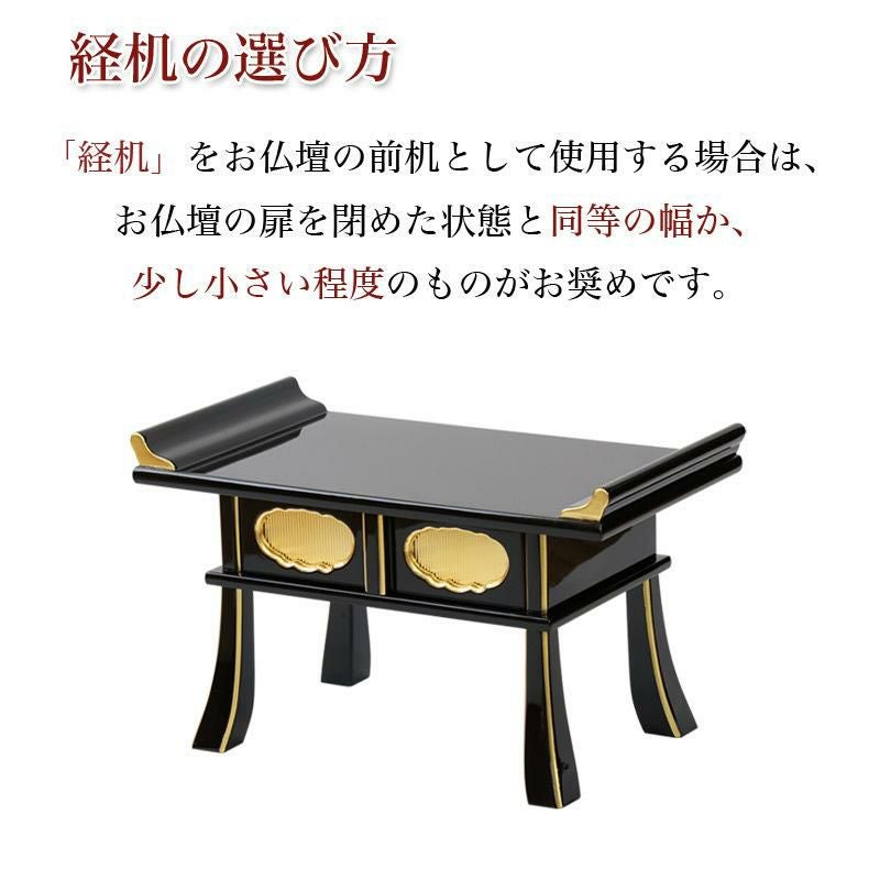 経机 黒塗り面金箔 鳩筆返し 14号 浄土真宗 金仏壇 お供え机 供物台