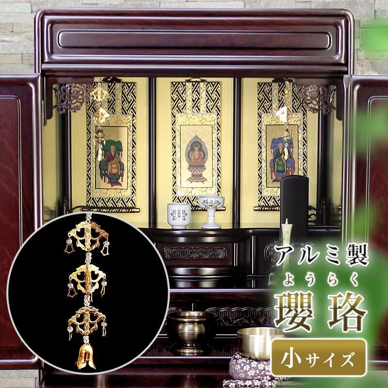 メール便送料無料 「アルミ製 瓔珞（ようらく）」1本【小サイズ