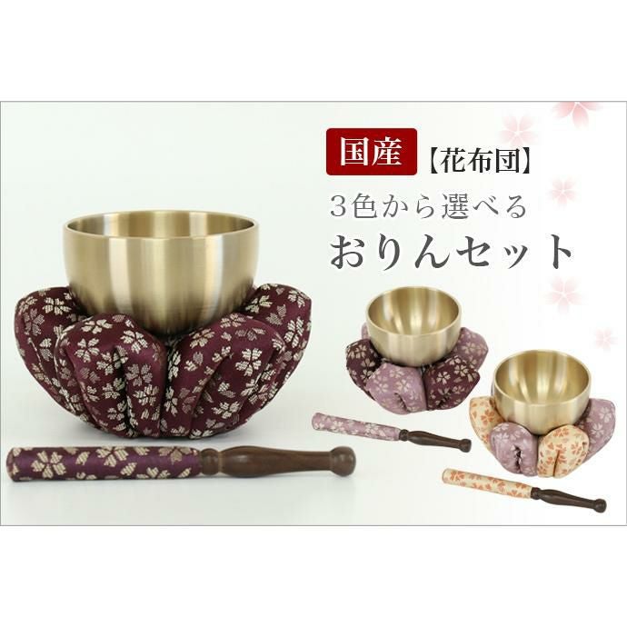 仏具 おりん 花布団・国産 おりんセット 2.3寸（直径7cm）（おリン＋