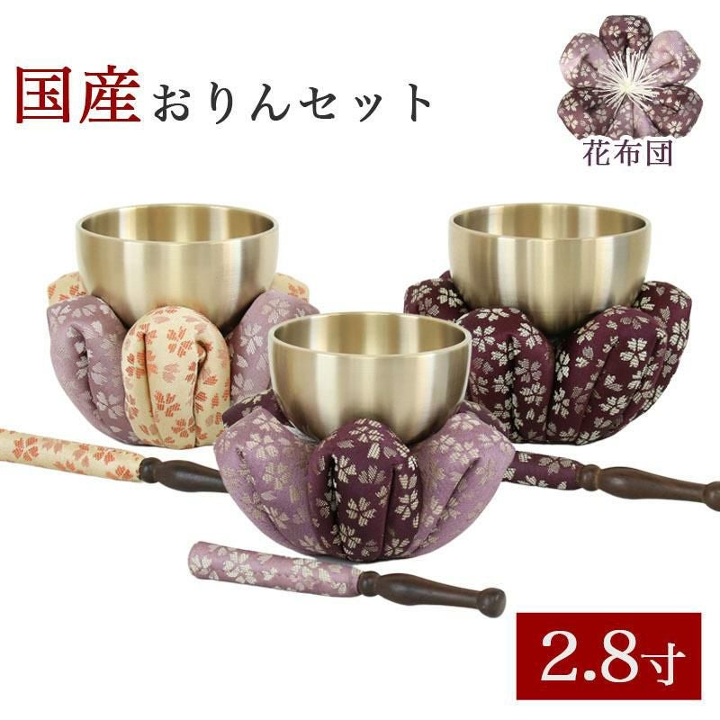 仏具 おりん 花布団・国産 おりんセット 2.5寸（直径7.5cm）（おリン＋