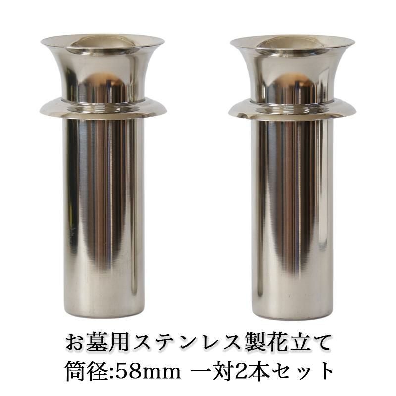 お墓用 ステンレス製 花立て 1対2本セット 筒径：58mm（大）ツバ付き