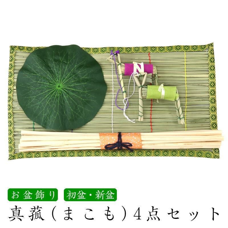お盆飾り用 真菰(まこも)4点セット