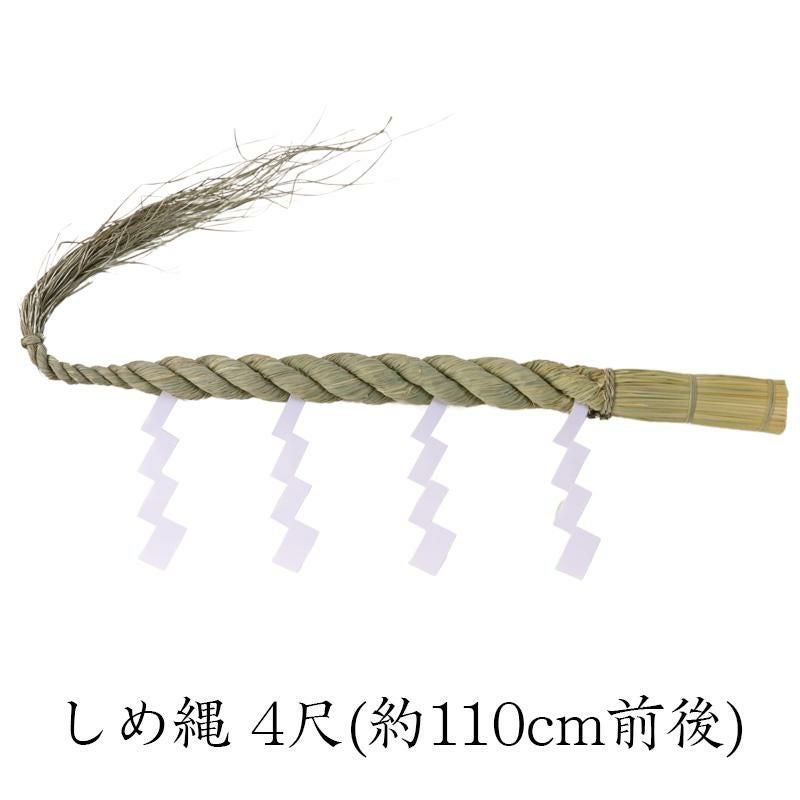 しめ縄 4尺(約110cm前後) 神棚用 牛蒡〆 ごぼう 稲わら 白タレ