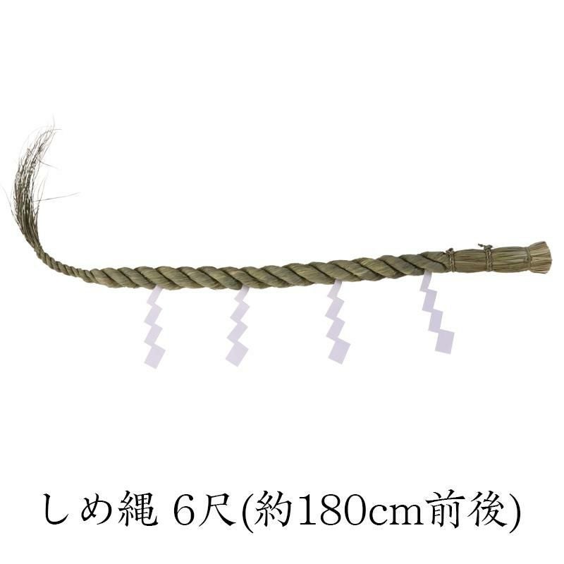 しめ縄 6尺(約180cm前後) 神棚 牛蒡〆 ごぼう 稲わら 白タレ 切り下げ