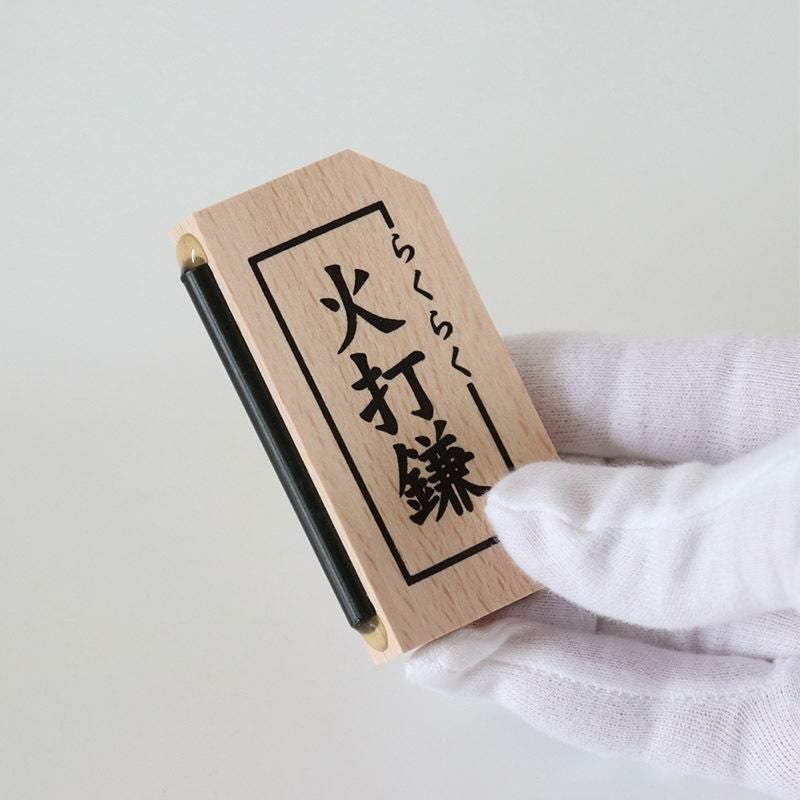 らくらく火打鎌（長さ7.5cm×幅4cm）火打ち石付き 厄除け 切り火 火打ち