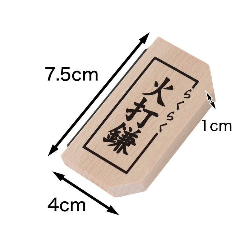 らくらく火打鎌（長さ7.5cm×幅4cm）火打ち石付き 厄除け 切り火 火打ち