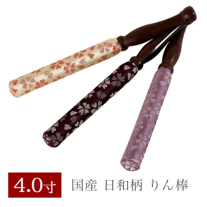 りん棒 【日和柄】 4寸 長さ12cm おりん 国産 4.0寸 4号 仏壇用 お鈴