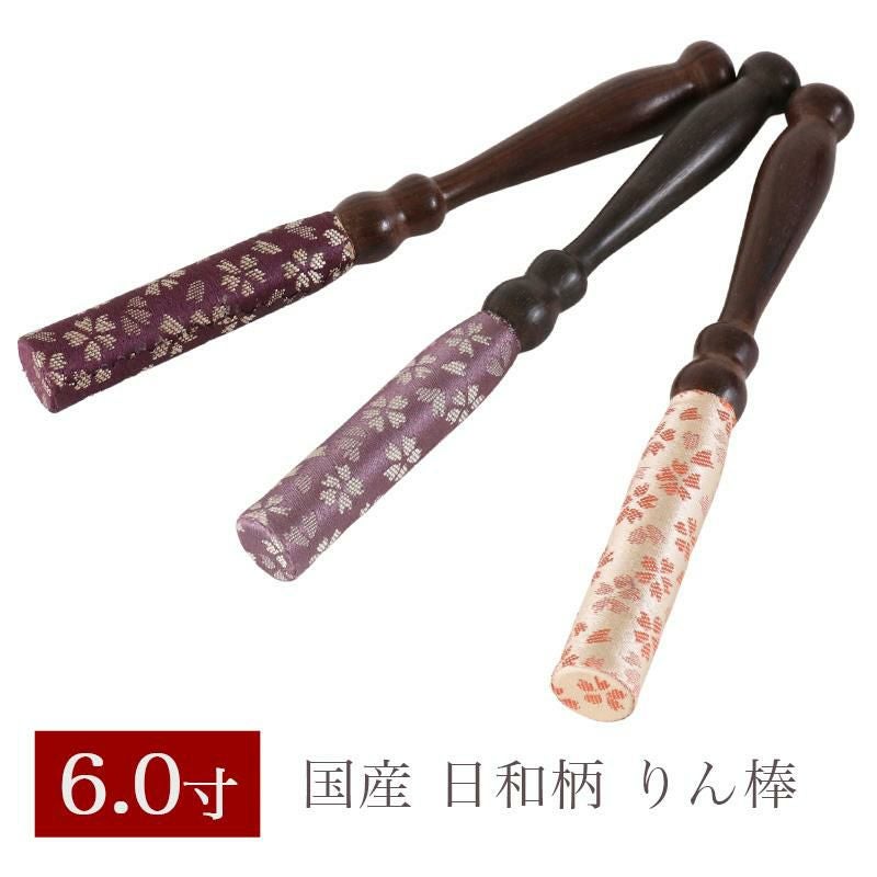 りん棒 【日和柄】 6寸 長さ18cm おりん 国産 6.0寸 6号 仏壇用 お鈴
