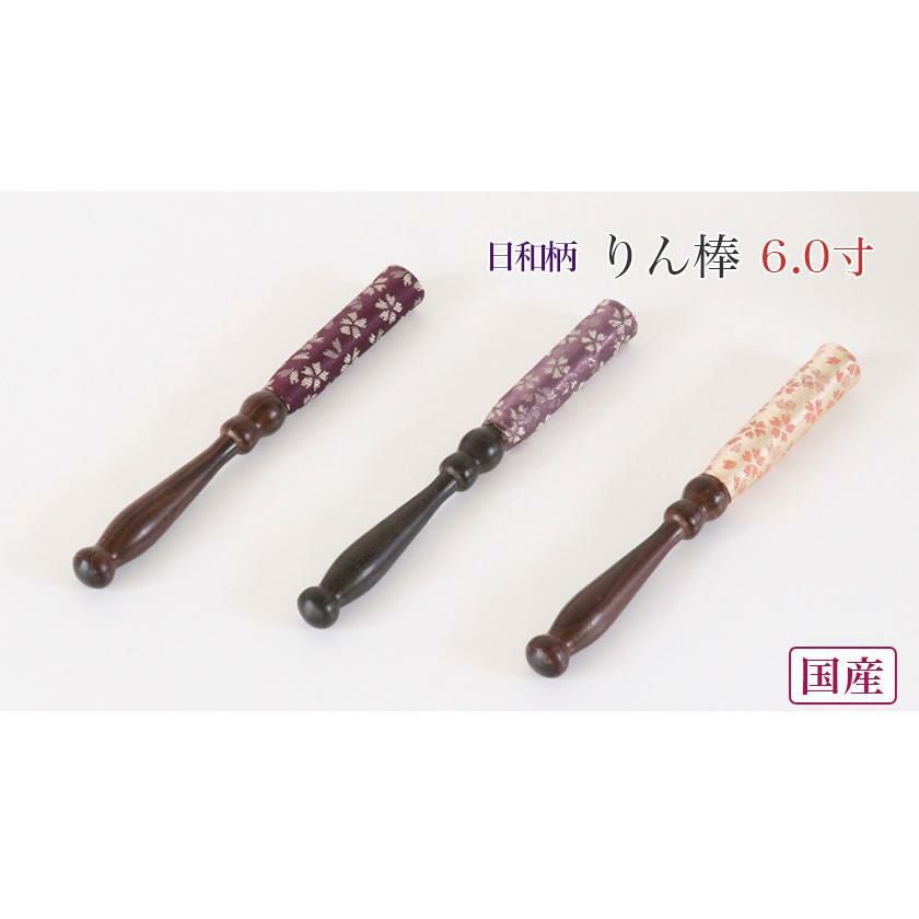 りん棒 【日和柄】 6寸 長さ18cm おりん 国産 6.0寸 6号 仏壇用 お鈴