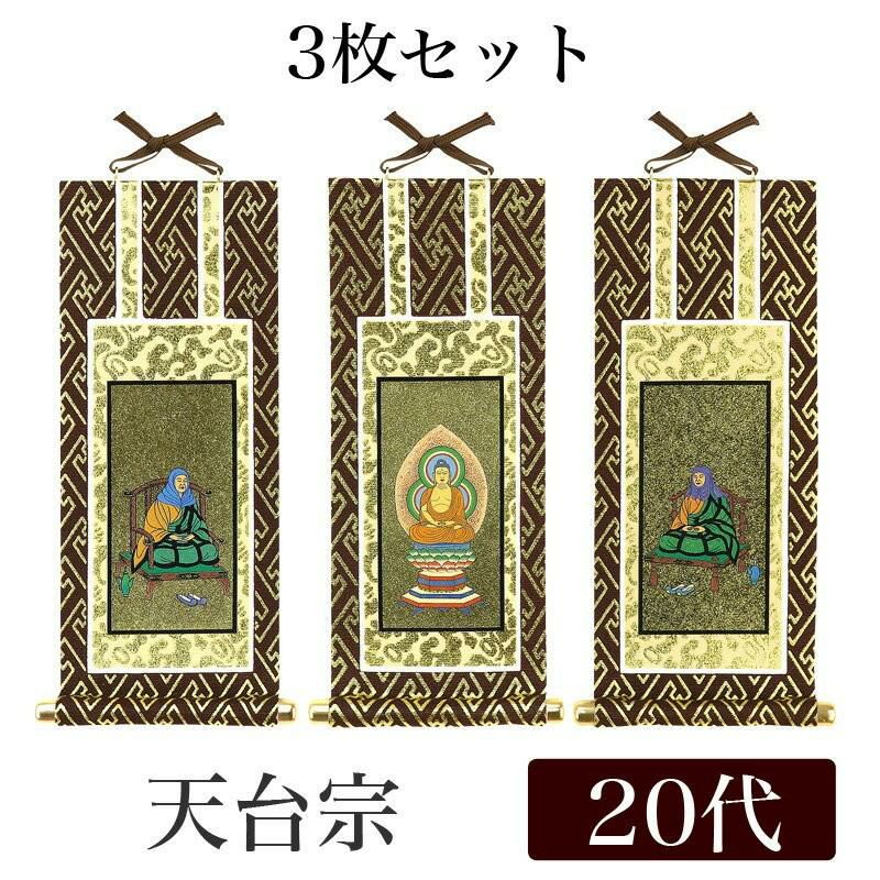 メール便可能】掛け軸 オリジナル掛軸 「日蓮宗」 30代（高さ25cm