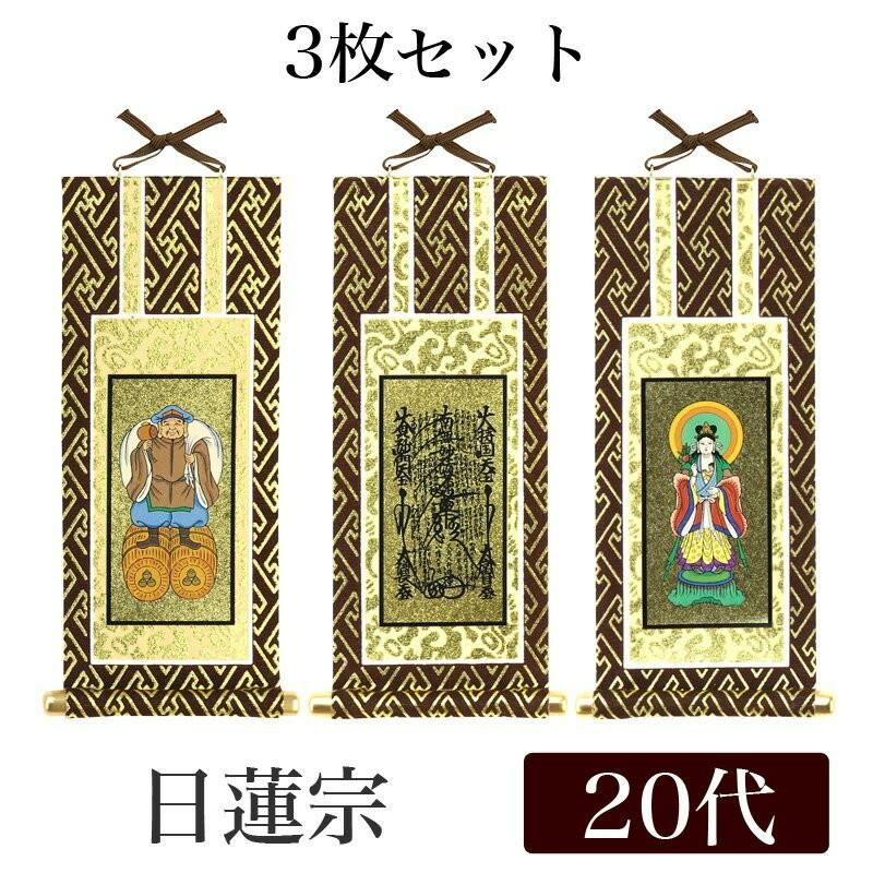 メール便可能】掛け軸 オリジナル掛軸 「日蓮宗」 20代（高さ20cm
