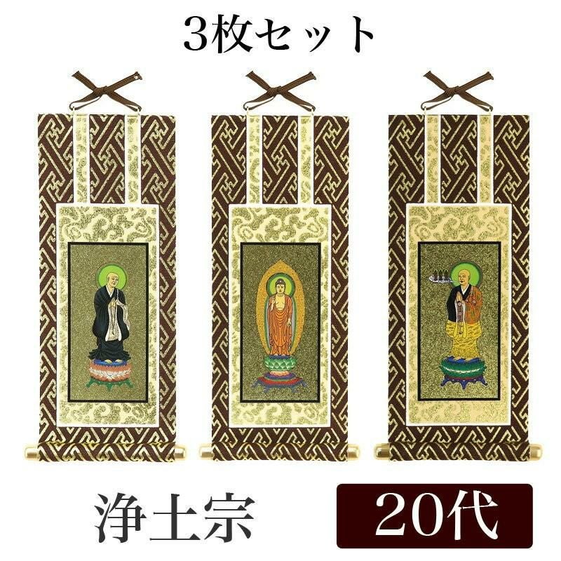 掛軸 坊さん メール便可能】掛け軸 オリジナル掛軸3枚セット 「浄土宗」 20代（高さ