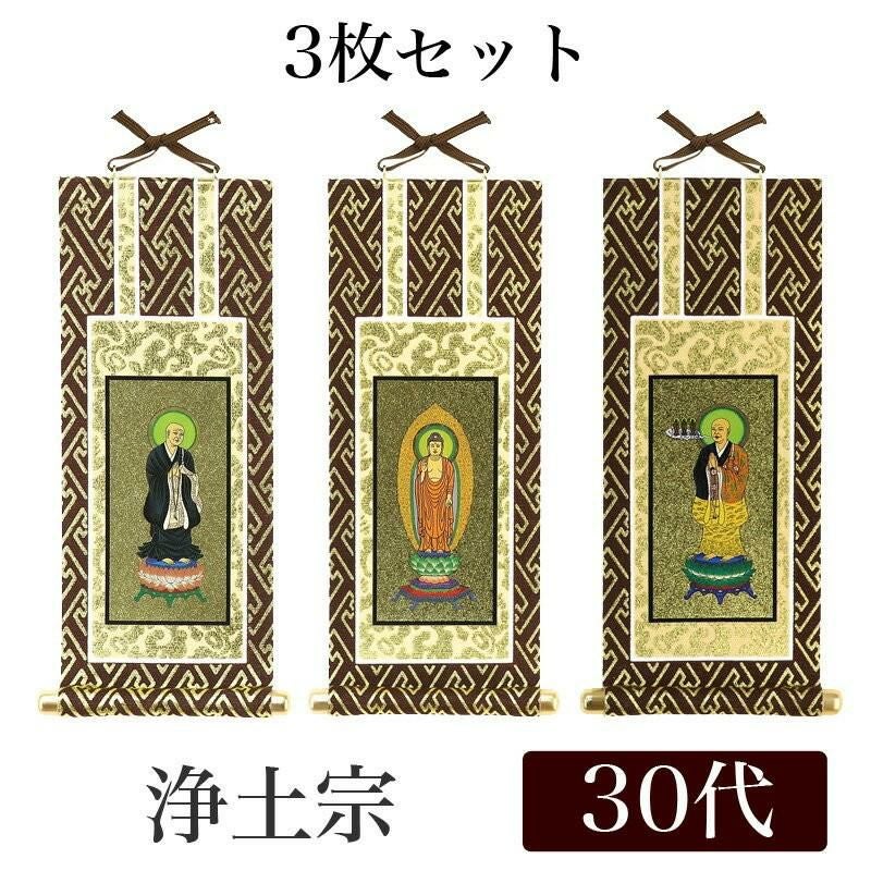 メール便可能】掛け軸 オリジナル掛軸3枚セット 「浄土真宗本願寺派