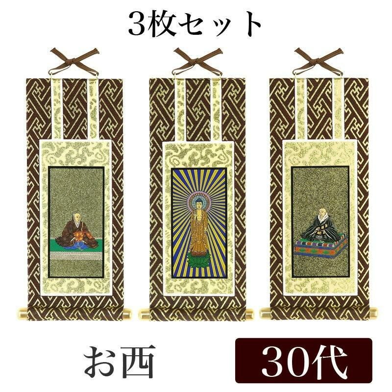 メール便可能】掛け軸 オリジナル掛軸3枚セット 「浄土真宗本願寺派