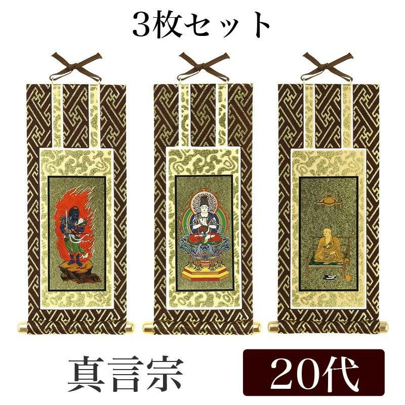 メール便可能】掛け軸 オリジナル掛軸 「真言宗」 20代（高さ20cm） 大