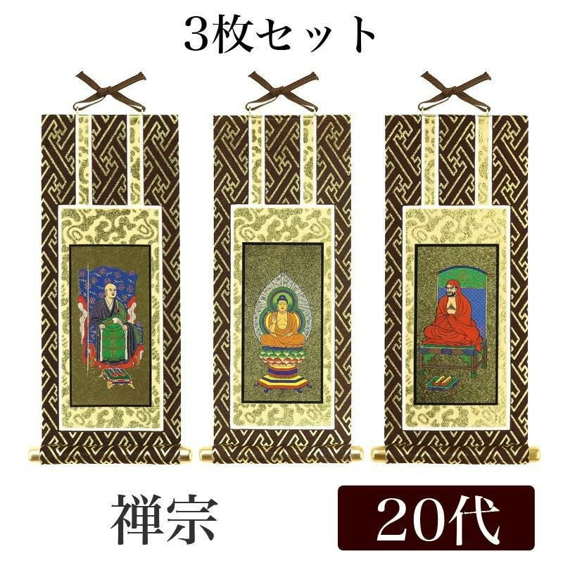 メール便可能】掛け軸 オリジナル掛軸3枚セット 「曹洞宗」 20代（高さ