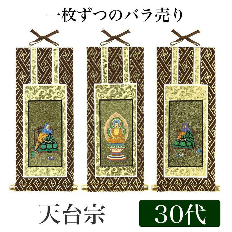 メール便可能】掛け軸 オリジナル掛軸 「天台宗」 30代（高さ25cm