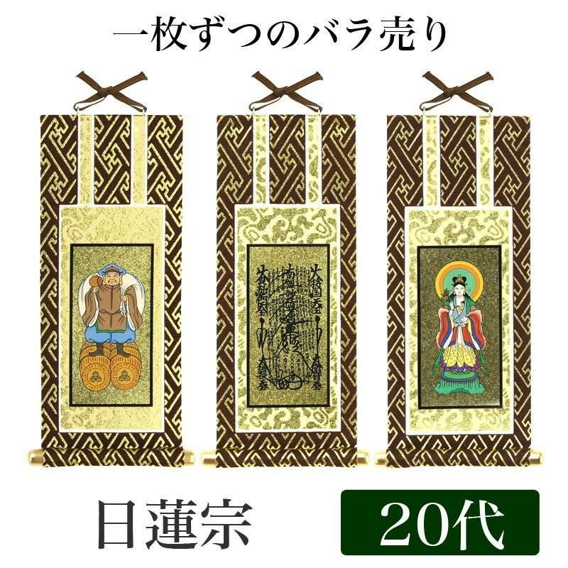 メール便可能】掛け軸 オリジナル掛軸 「日蓮宗」 20代（高さ20cm
