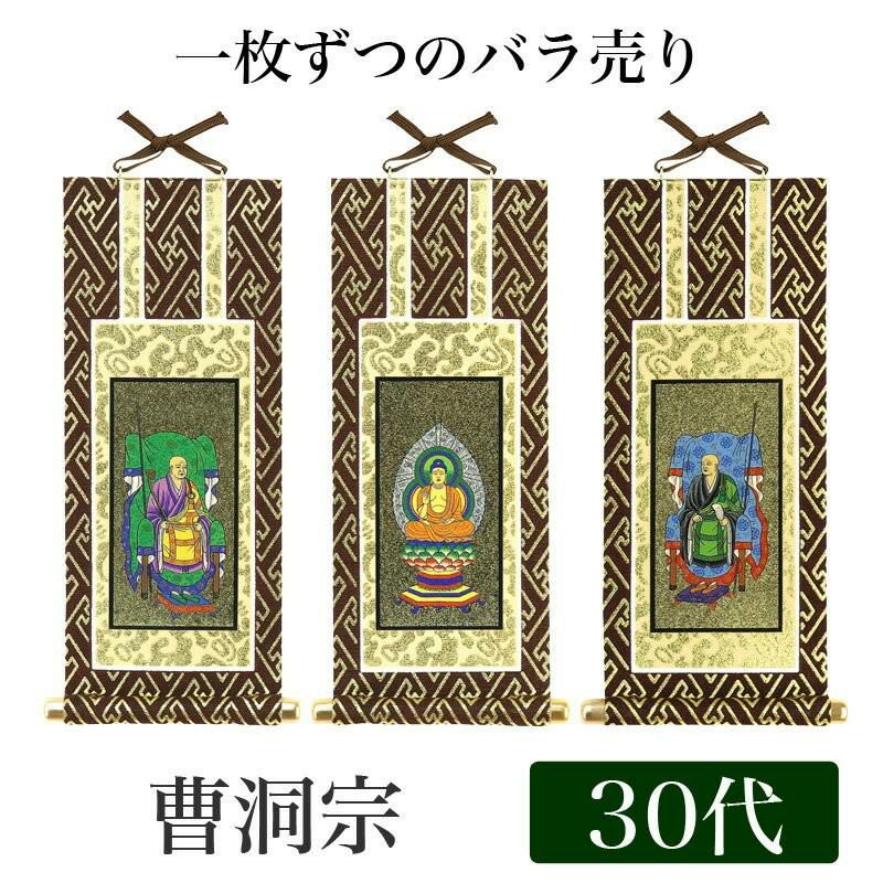 掛け軸 オリジナル掛軸 「曹洞宗」 70代（高さ39cm） 釈迦如来or常済