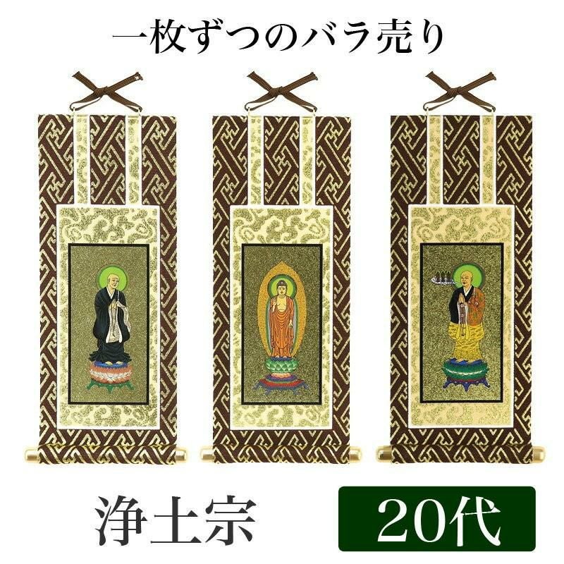 メール便可能】掛け軸 オリジナル掛軸 「浄土真宗本願寺派」 30代（高