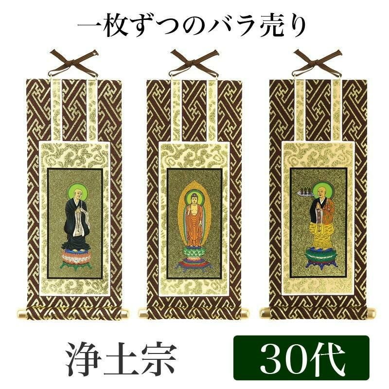 メール便可能】掛け軸 オリジナル掛軸 「浄土真宗本願寺派」 30代（高
