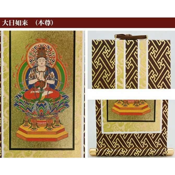 メール便可能】掛け軸 オリジナル掛軸 「真言宗」 20代（高さ20cm） 大