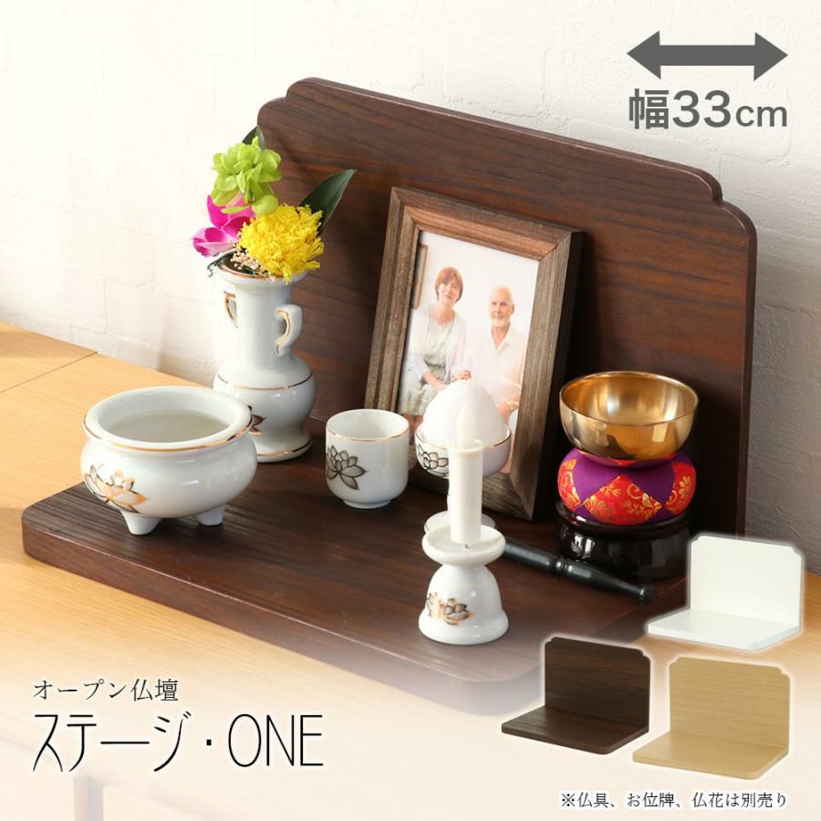 ミニ仏壇 オープン「ステージ・ONE」本体のみ モダン おしゃれ