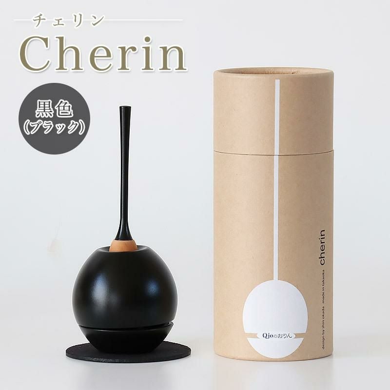 チェリン」Cherin 黒色（ブラック）日本製のお洒落なおりん 国産 高岡