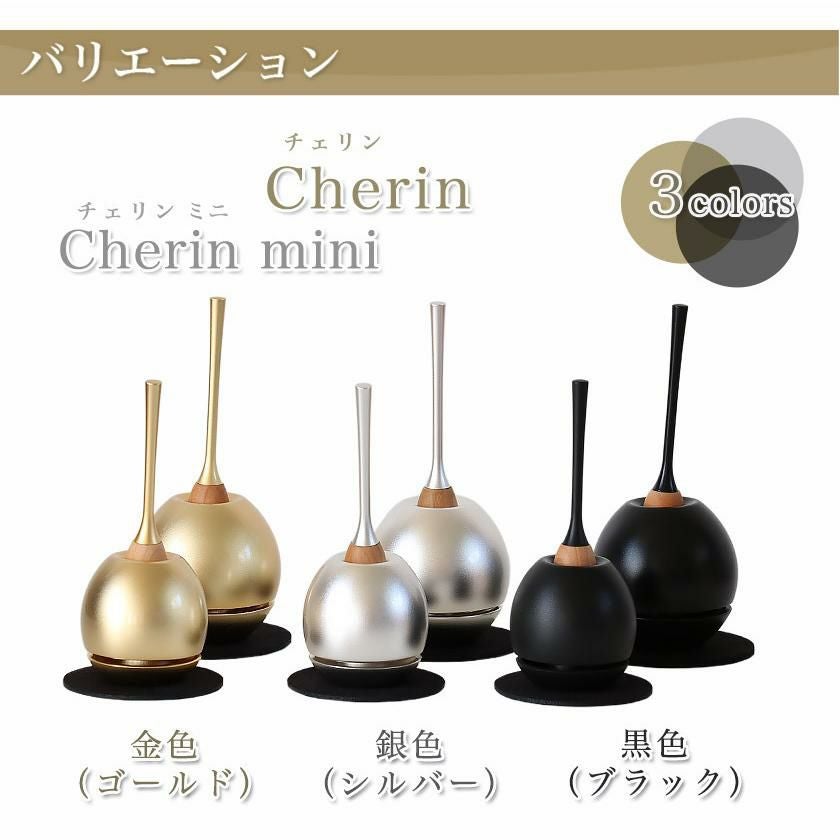 チェリン」Cherin 黒色（ブラック）日本製のお洒落なおりん 国産 高岡