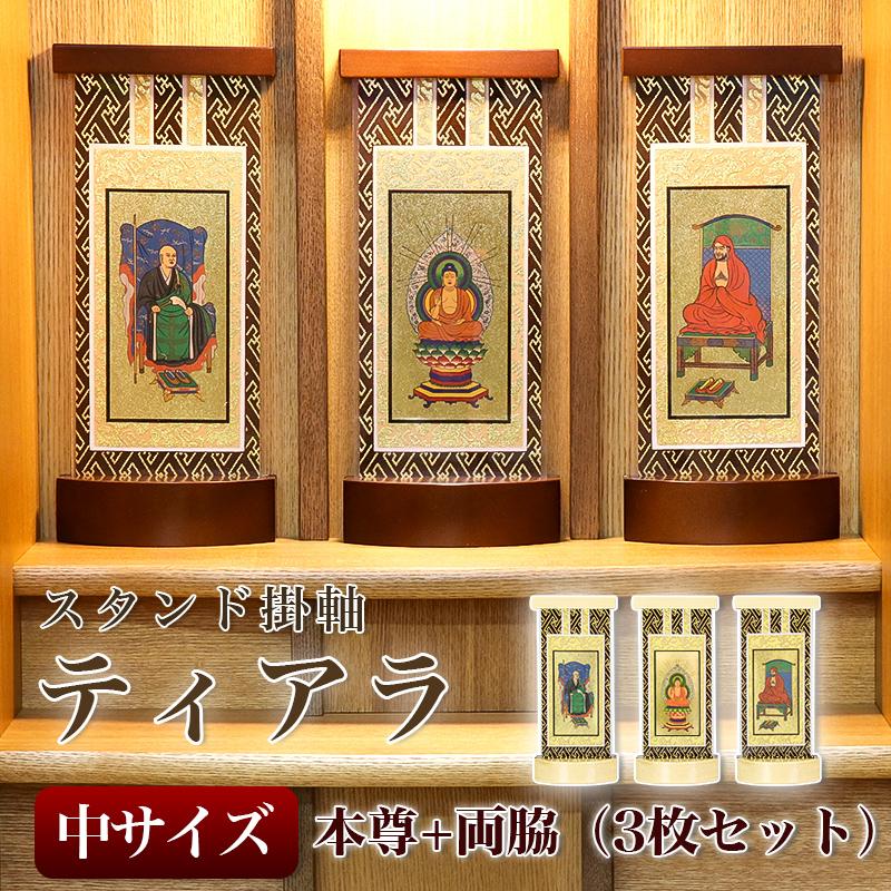 スタンド掛軸】 モダン掛軸台 ティアラ 両脇 2枚セット【中】日本製 脇