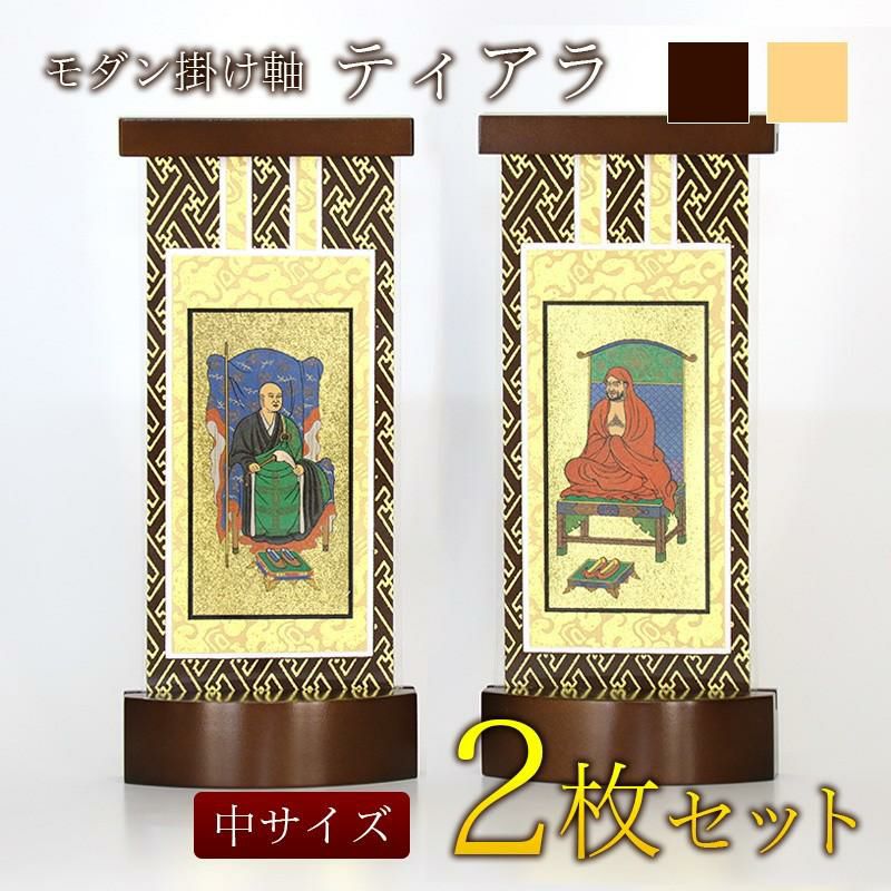 スタンド掛軸 モダン掛軸台 ティアラ 2枚セット【中】（日本製）脇侍