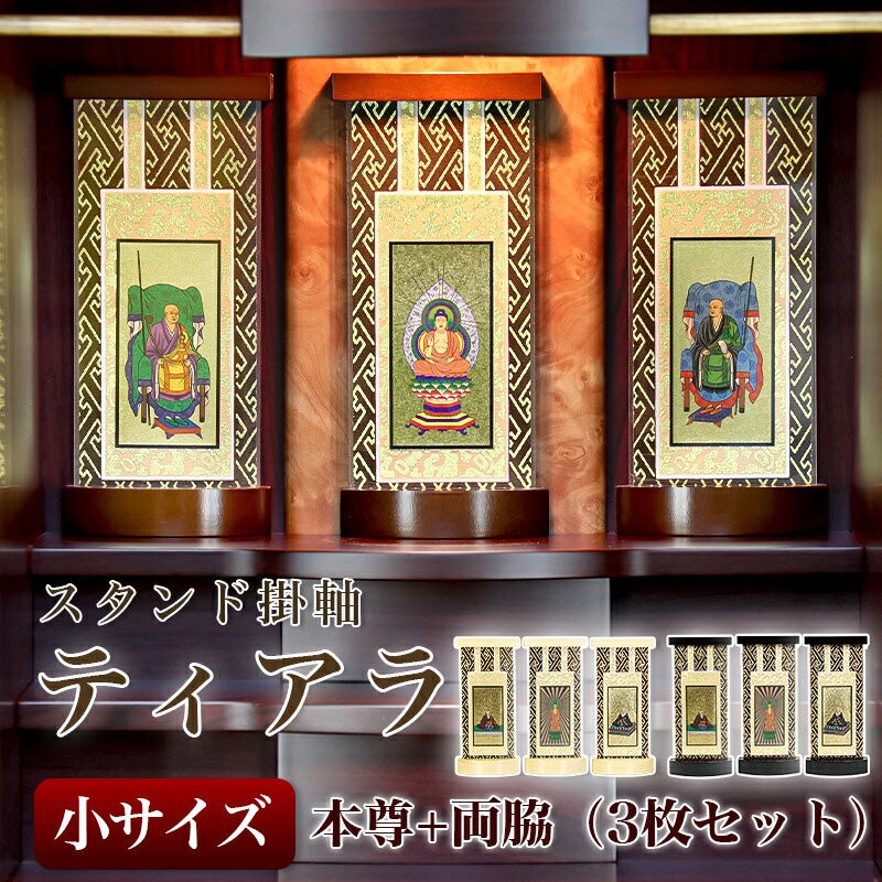 スタンド掛軸】 モダン掛軸台 ティアラ 本尊+両脇 3枚セット【小】日本