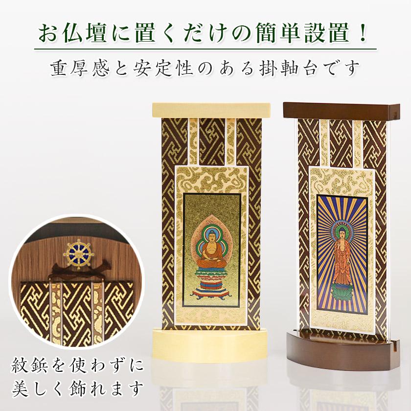 スタンド掛軸】 モダン掛軸台 ティアラ 本尊+両脇 3枚セット【小】日本