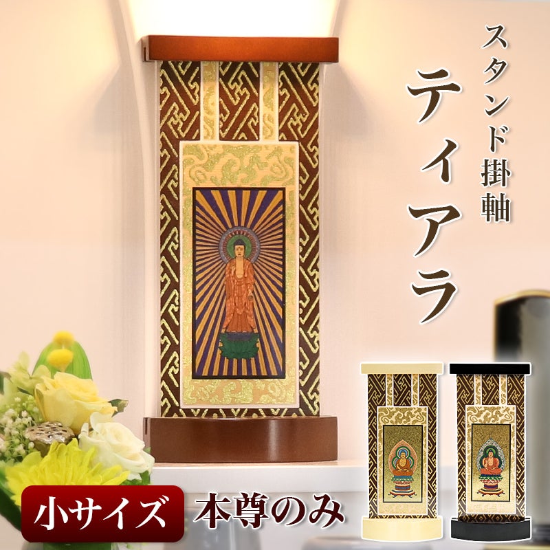 スタンド掛軸】 モダン掛軸台 ティアラ 本尊+両脇 3枚セット【豆】日本