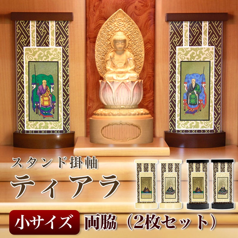 新・掛け軸台 「みほとけ台 大サイズ」ホルダー付き【高さ28.5cm