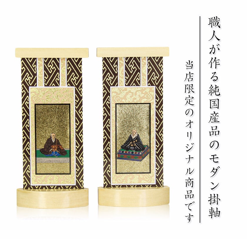 掛軸 未使用品 飾り紐付き スタンド掛軸】 モダン掛軸台 ティアラ 両脇 2枚セット【小】日本製 脇