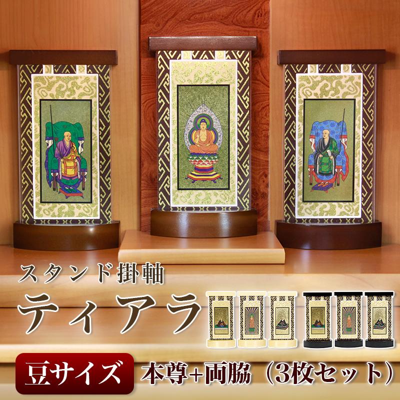スタンド掛軸】 モダン掛軸台 ティアラ 本尊+両脇 3枚セット【豆】日本