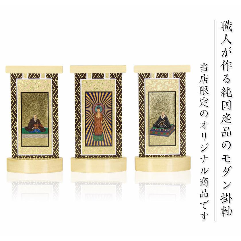 スタンド掛軸】 モダン掛軸台 ティアラ 本尊+両脇 3枚セット【豆】日本
