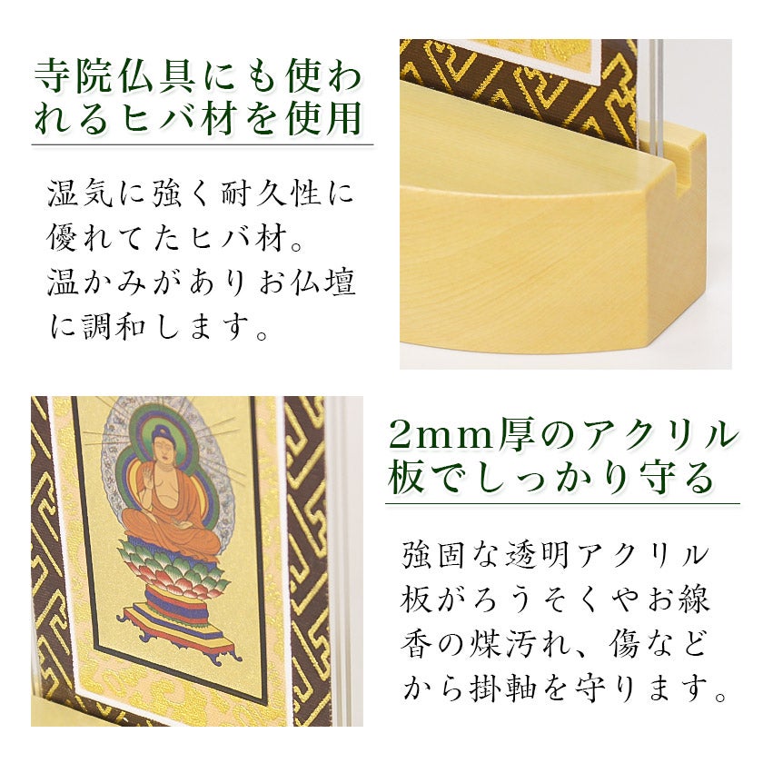 スタンド掛軸】 モダン掛軸台 ティアラ 本尊のみ【豆】日本製 掛け軸