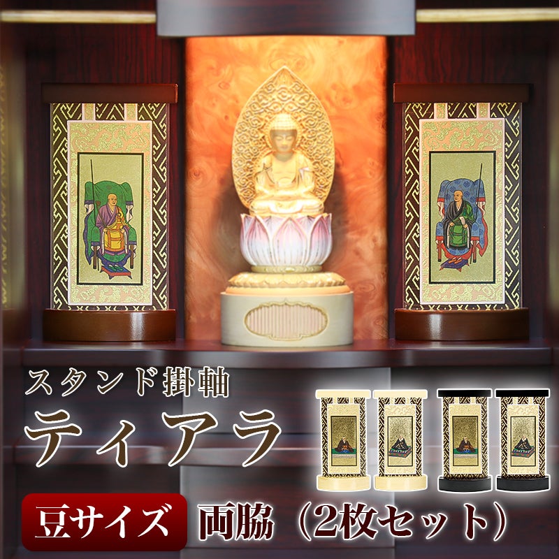 スタンド掛軸】 モダン掛軸台 ティアラ 本尊+両脇 3枚セット【小】日本