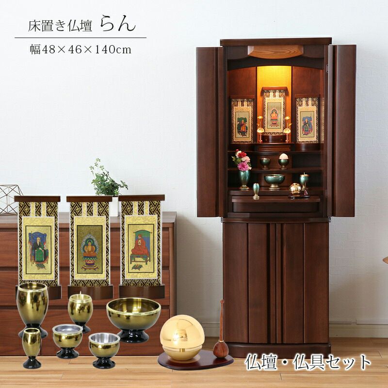 国産 モダン仏壇 「らんセット」 幅48cm 日本製 床置 ウォールナット