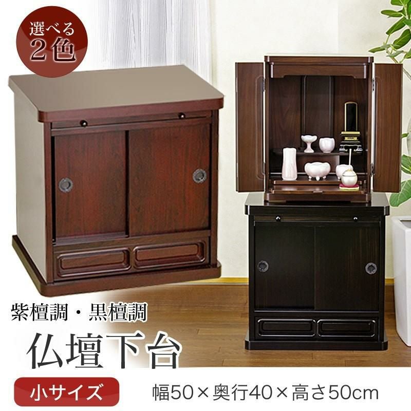 2色から選べる仏壇台 「小サイズ」紫檀調 黒檀調 幅50cm モダン 下台