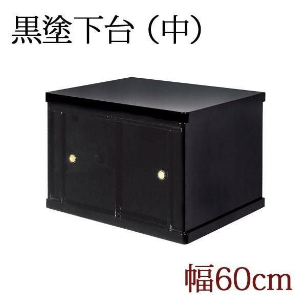 仏壇 台 仏壇ヨケ台 黒塗り 「中サイズ」幅65cm 膳引き付 置台