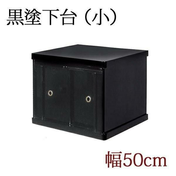 仏壇 台 仏壇下台 仏壇置台 仏壇用黒塗り下台 「大サイズ」幅75cm 膳