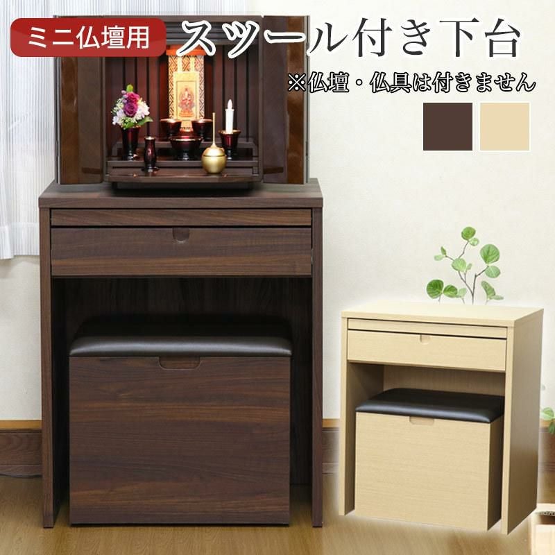 仏壇台 おしゃれ 椅子付き 下台 幅60cm インテリア モダン