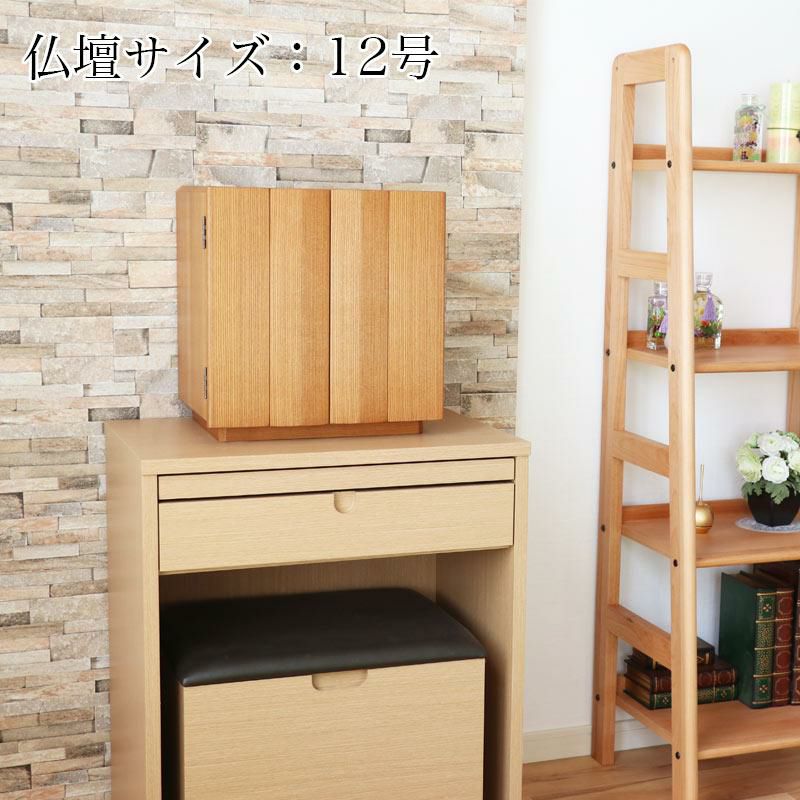 仏壇台 おしゃれ 椅子付き 下台 幅60cm インテリア モダン